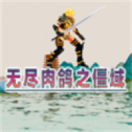 无尽肉鸽之僵域 v1.02