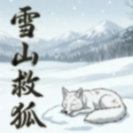 雪山救狐狸 v0.9.8