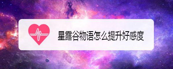 星露谷物语 第1张图