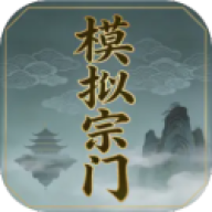 模拟宗门 v2.6.05