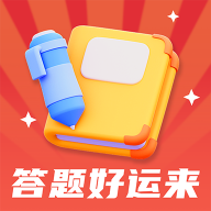 答题好运来 v1.0.1