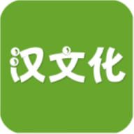汉文化 v1.0