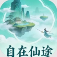 自在仙途 v1.0.15