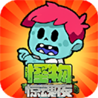 怪物惊魂夜 v2.1