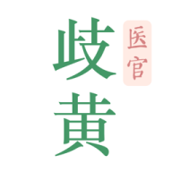 歧黄医官 v5.8.0
