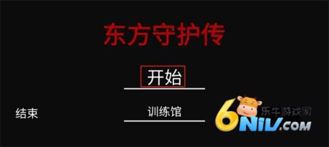 东方守护传 第1张图
