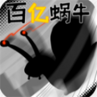百亿蜗牛 v0.5