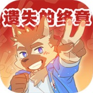 遗失的终章 v1.0.4