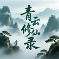 青云修仙录 v3.0