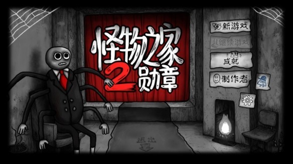 怪物之家安卓版 第1张图