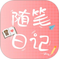 随笔日记 v2.5.6