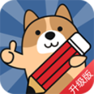 二建练题狗 v3.1.0.0