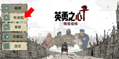 勇敢的心归乡 第4张图