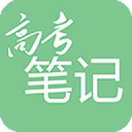 高考笔记 v3.2.0
