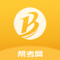 帮考网 v4.3.8