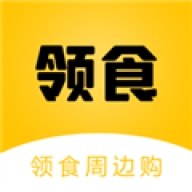 领食周边购 v4.8.6