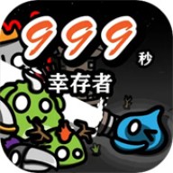 999秒幸存者 v1.082