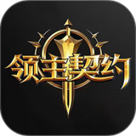 领主契约 v1.0.3