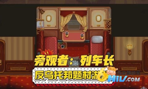 旁观者列车长 第1张图
