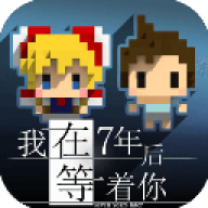 我在7年后等着你 v2.22