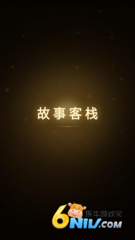 故事客栈 第1张图