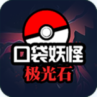 口袋妖怪极光石 v1.6.2