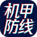 机甲防线 v0.1.1