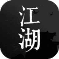 我来自江湖