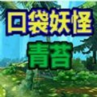 口袋妖怪青苔 v1.4