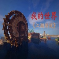 我的世界江湖传说 v1.0