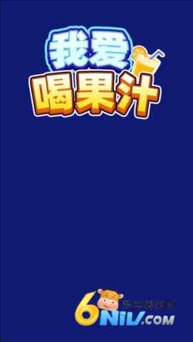 我爱喝果汁正版 第1张图