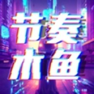 节奏木鱼 v2.0.1