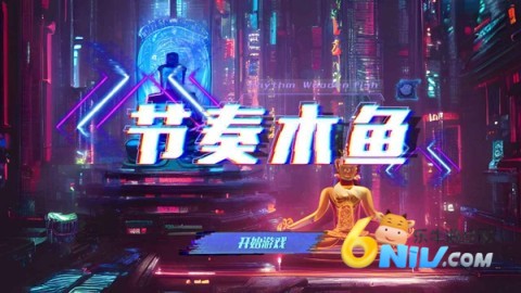 节奏木鱼 第2张图