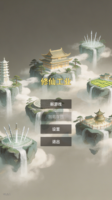 修仙工业 第1张图