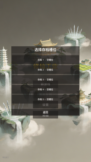 修仙工业 第2张图