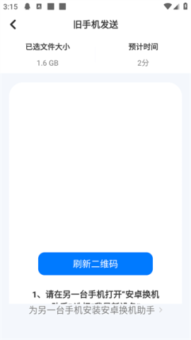 安卓换机助手 第4张图