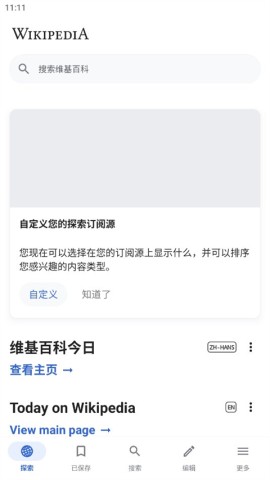 维基百科安卓版 第2张图