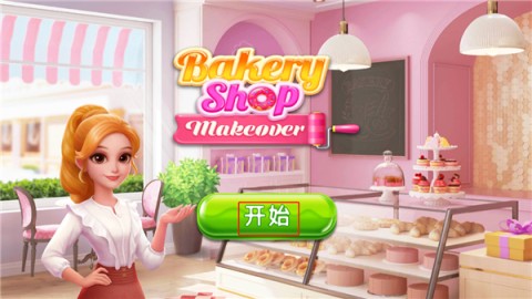 面包店改建 第1张图