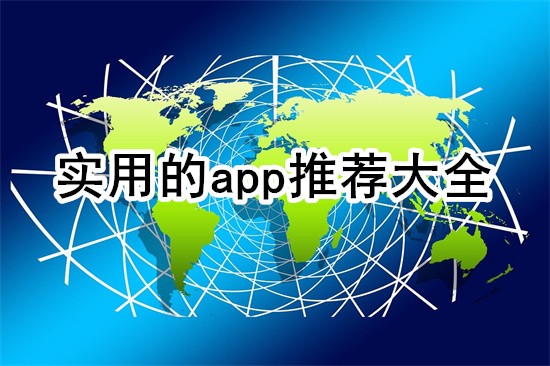 ʵ�õ�app�Ƽ���ȫ