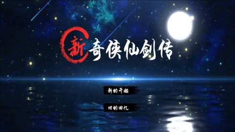 新仙剑奇侠传2安卓版 第1张图