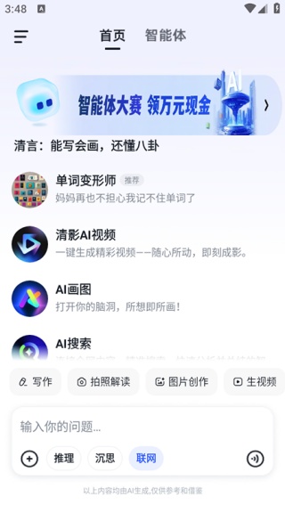 智谱清言最新版 第2张图