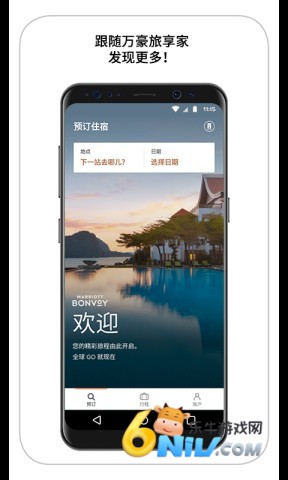万豪旅享家app 第1张图