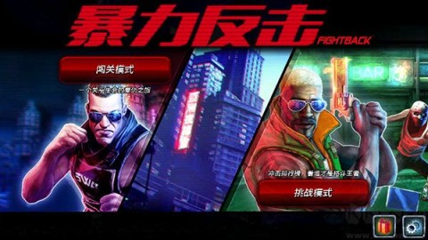 暴力反击 第1张图