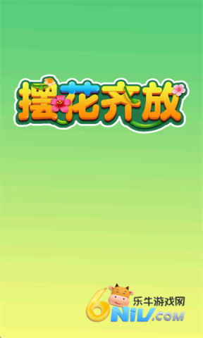 摆花齐放最新版 摆花齐放 第1张图