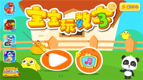 宝宝玩数字 第2张图