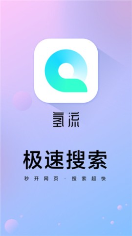 氢流浏览器 第1张图