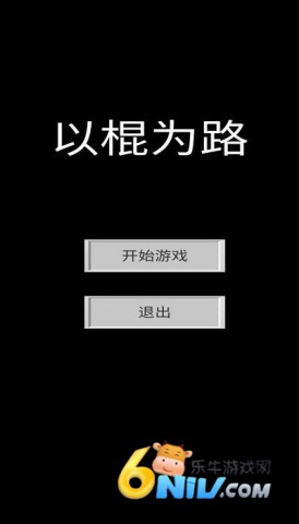以棍为路 第2张图