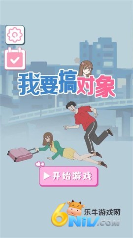 我要搞对象 我要搞对象 第1张图