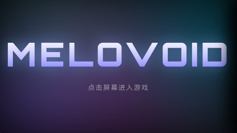 空境旋律 第1张图