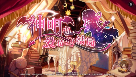 神明也没猜到结局 第1张图